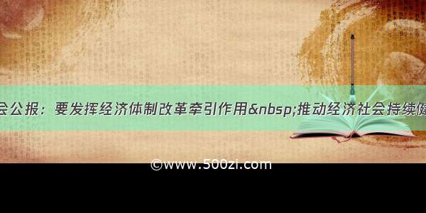 三中全会公报：要发挥经济体制改革牵引作用&nbsp;推动经济社会持续健康发展