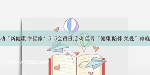 宝宝树启动“新健康 幸福家”515会员日活动 倡导“健康 陪伴 关爱”家庭生活方式