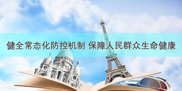 健全常态化防控机制 保障人民群众生命健康