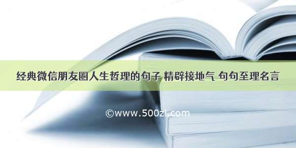 经典微信朋友圈人生哲理的句子 精辟接地气 句句至理名言