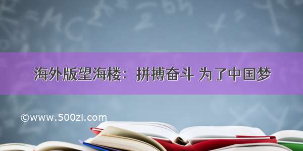 海外版望海楼：拼搏奋斗 为了中国梦