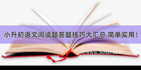 小升初语文阅读题答题技巧大汇总 简单实用！