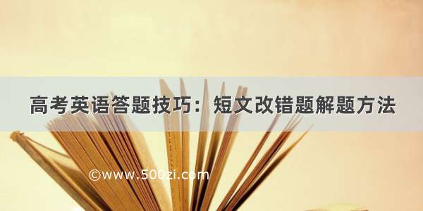 高考英语答题技巧：短文改错题解题方法