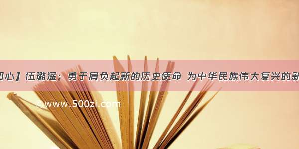 【妇联干部话初心】伍璐遥：勇于肩负起新的历史使命 为中华民族伟大复兴的新“中国梦