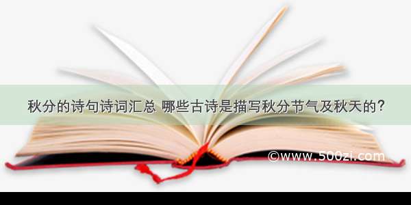 秋分的诗句诗词汇总 哪些古诗是描写秋分节气及秋天的？