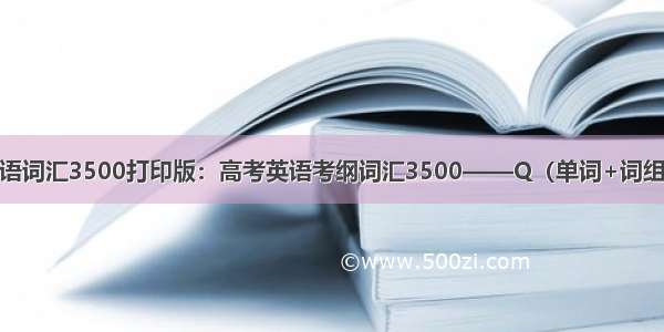 高中英语词汇3500打印版：高考英语考纲词汇3500——Q（单词+词组+句型）