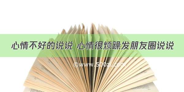 心情不好的说说 心情很烦躁发朋友圈说说