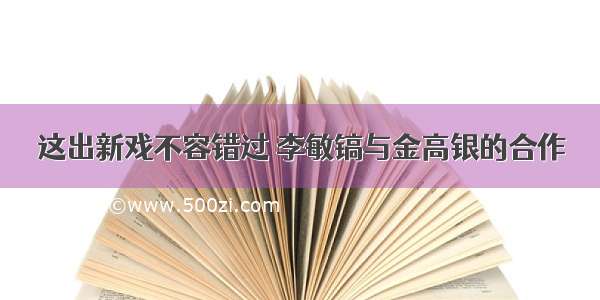 这出新戏不容错过 李敏镐与金高银的合作