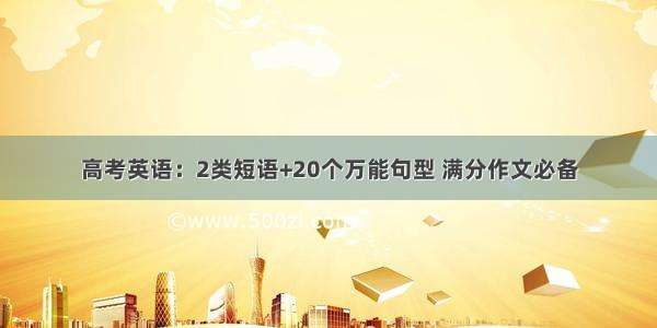 高考英语：2类短语+20个万能句型 满分作文必备