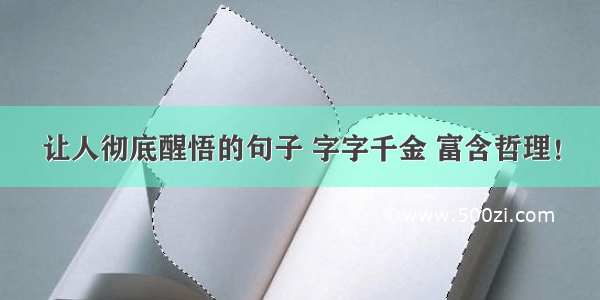 让人彻底醒悟的句子 字字千金 富含哲理！