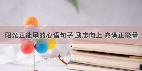 阳光正能量的心语句子 励志向上 充满正能量