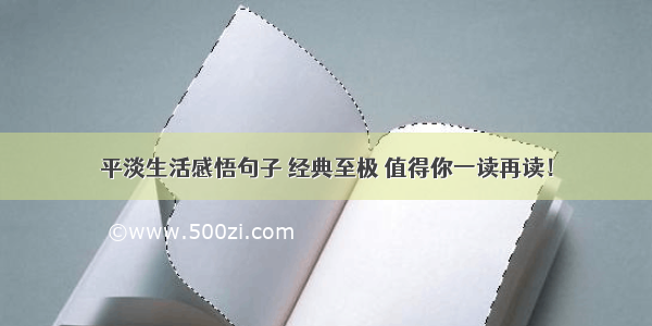 平淡生活感悟句子 经典至极 值得你一读再读！