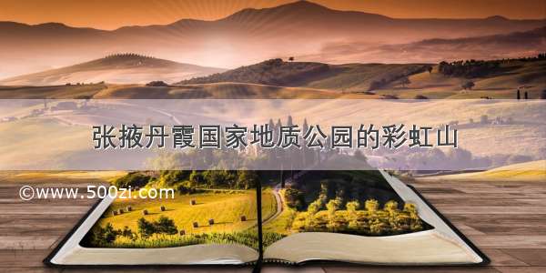 张掖丹霞国家地质公园的彩虹山