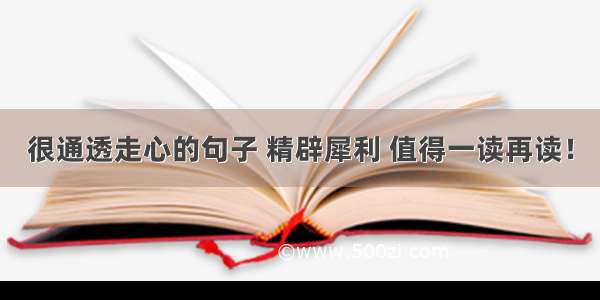 很通透走心的句子 精辟犀利 值得一读再读！