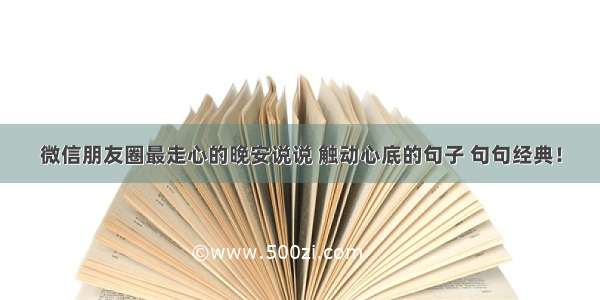 微信朋友圈最走心的晚安说说 触动心底的句子 句句经典！