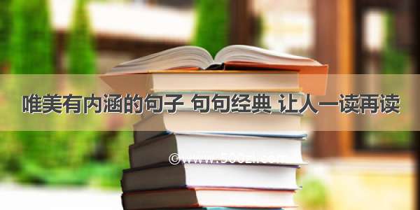 唯美有内涵的句子 句句经典 让人一读再读