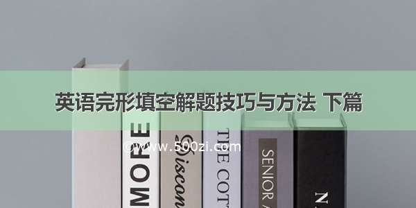 英语完形填空解题技巧与方法 下篇