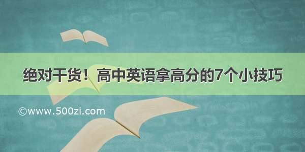 绝对干货！高中英语拿高分的7个小技巧