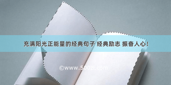 充满阳光正能量的经典句子 经典励志 振奋人心！