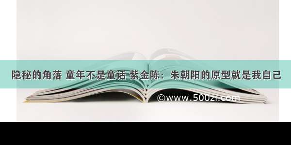 隐秘的角落 童年不是童话 紫金陈：朱朝阳的原型就是我自己