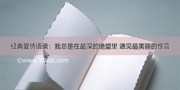 经典爱情语录：我总是在最深的绝望里 遇见最美丽的惊喜