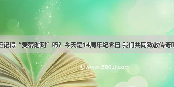 还记得“麦蒂时刻”吗？今天是14周年纪念日 我们共同致敬传奇吧