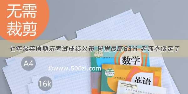 七年级英语期末考试成绩公布 班里最高83分 老师不淡定了