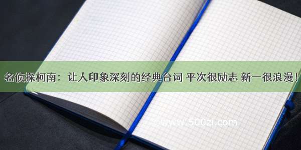 名侦探柯南：让人印象深刻的经典台词 平次很励志 新一很浪漫！