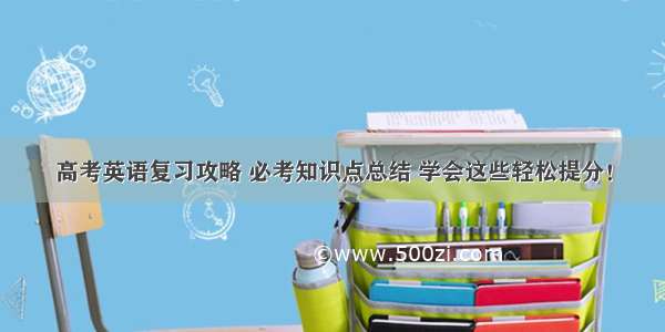 高考英语复习攻略 必考知识点总结 学会这些轻松提分！