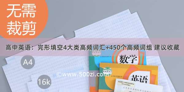 高中英语：完形填空4大类高频词汇+450个高频词组 建议收藏