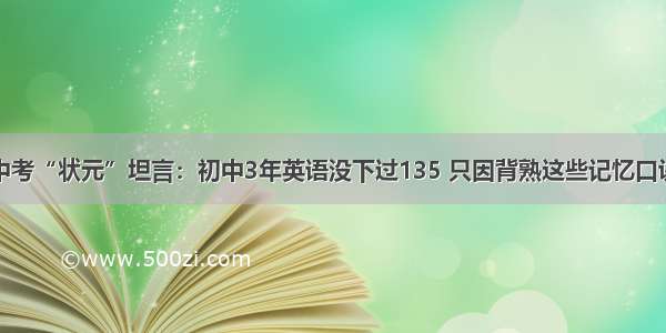 中考“状元”坦言：初中3年英语没下过135 只因背熟这些记忆口诀