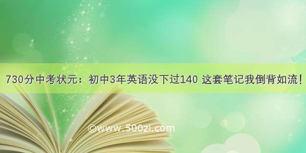 730分中考状元：初中3年英语没下过140 这套笔记我倒背如流！