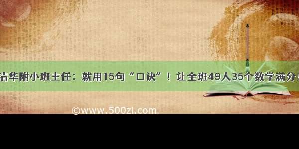 清华附小班主任：就用15句“口诀”！让全班49人35个数学满分！