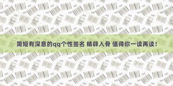 简短有深意的qq个性签名 精辟入骨 值得你一读再读！