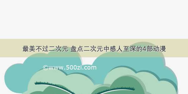 最美不过二次元 盘点二次元中感人至深的4部动漫