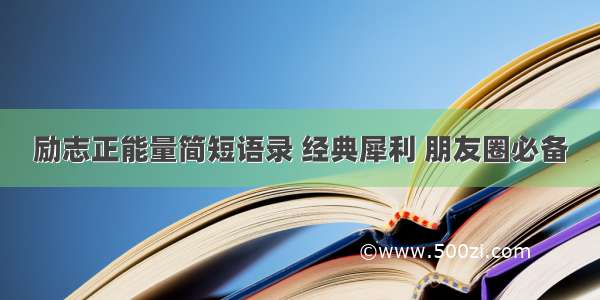 励志正能量简短语录 经典犀利 朋友圈必备