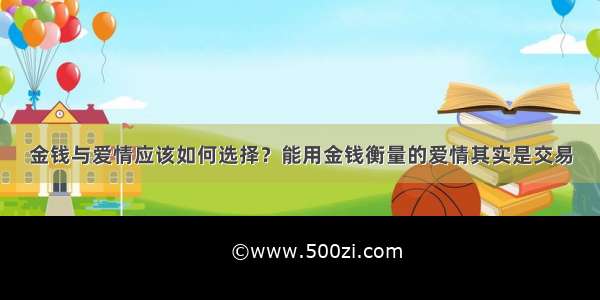 金钱与爱情应该如何选择？能用金钱衡量的爱情其实是交易