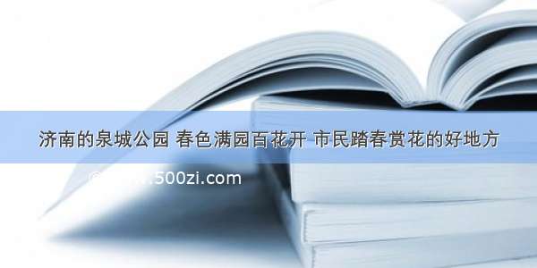 济南的泉城公园 春色满园百花开 市民踏春赏花的好地方