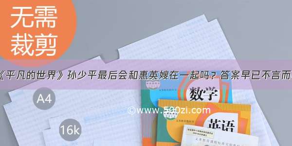 《平凡的世界》孙少平最后会和惠英嫂在一起吗？答案早已不言而喻