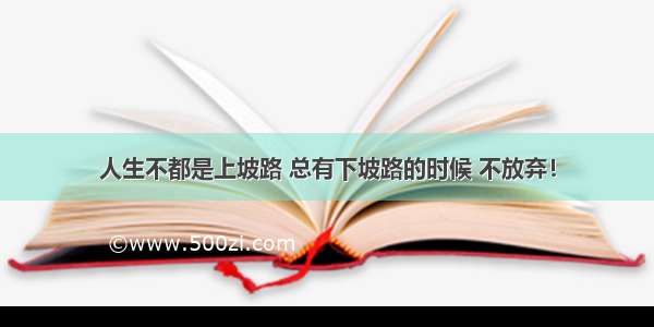 人生不都是上坡路 总有下坡路的时候 不放弃！