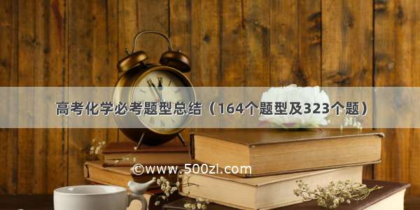 高考化学必考题型总结（164个题型及323个题）