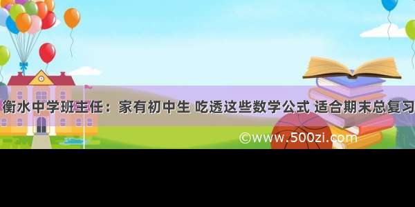 衡水中学班主任：家有初中生 吃透这些数学公式 适合期末总复习