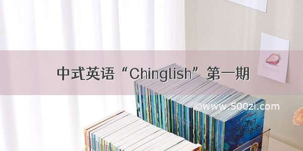 中式英语“Chinglish”第一期