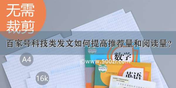 百家号科技类发文如何提高推荐量和阅读量？