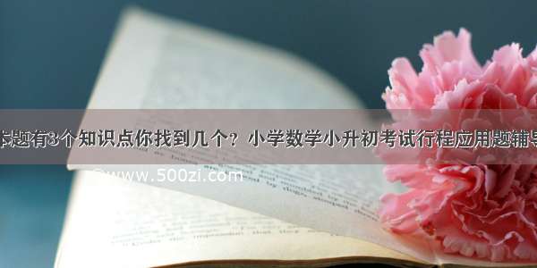 本题有3个知识点你找到几个？小学数学小升初考试行程应用题辅导