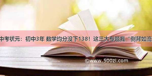 中考状元：初中3年 数学均分没下138！这三大专题我“倒背如流”