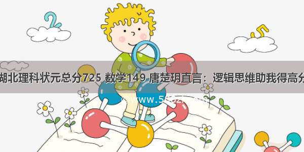 湖北理科状元总分725 数学149 唐楚玥直言：逻辑思维助我得高分