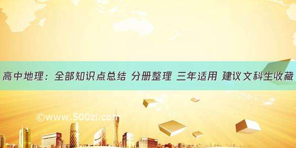 高中地理：全部知识点总结 分册整理 三年适用 建议文科生收藏