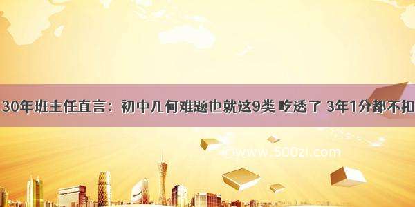 30年班主任直言：初中几何难题也就这9类 吃透了 3年1分都不扣