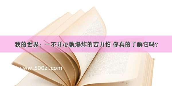 我的世界：一不开心就爆炸的苦力怕 你真的了解它吗？